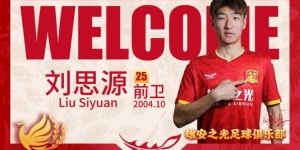 【龙八国际】官宣 | 球员姚茜午、刘思源正式加盟河北雄安之光足球俱乐部