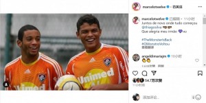 【龙八国际】马塞洛晒与蒂亚戈-席尔瓦昔日合照：在一切开始的地方再次相聚