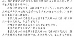 【龙八国际】廊坊荣耀之城未指派特定官员参加赛前联席会，被足协予以通报批评
