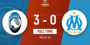 【龙八国际】欧联-亚特兰大3-0总比分4-1马赛进决赛战药厂 卢克曼传射CDK助攻