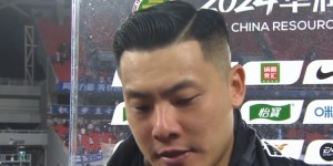 【龙八国际】王大雷：我们和三镇都两外援不容易，保持球场上的热情值得尊重
