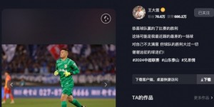 【龙八国际】王大雷社媒发文：这可能是我最近踢的最差的一场，对自己不太满意