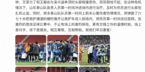 【龙八国际】帮助三镇球员治疗！泰山官方：比赛中不止激烈拼抢，更有温情时刻