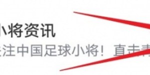 【龙八国际】中国足球小将上演“西班牙德比”：汪修昊首发、邝兆镭贡献助攻