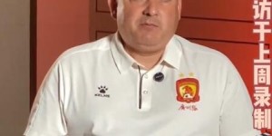 【龙八国际】广州队为何坚持攻势打法？萨尔瓦多：希望球队不变得平庸