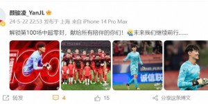 【龙八国际】颜骏凌发文：解锁第100场中超零封，献给所有陪伴的你们！
