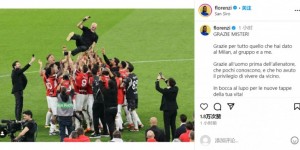 【龙八国际】弗洛伦齐告别皮奥利：感谢所做的一切，祝你在人生新阶段一切顺利