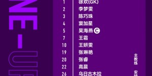 【龙八国际】中国女足对阵澳大利亚女足首发：队长吴海燕领衔，王霜搭档张琳艳