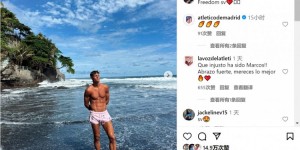 【龙八国际】无缘欧洲杯⛱马科斯-略伦特社媒晒度假照片