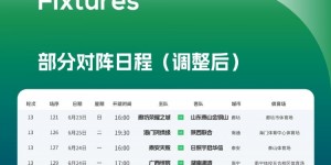 【龙八国际】中乙第13轮赛程调整：廊坊荣耀之城vs山东泰山B队等4场比赛延后