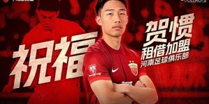 【龙八国际】公告·贺惯租借加盟河南足球俱乐部