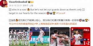 【龙八国际】奥斯卡社媒发文：8连胜，但兄弟们不能掉以轻心