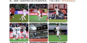 【龙八国际】林良铭：客场往往习惯说“去”，但这次在苏州比赛更愿意说“回”