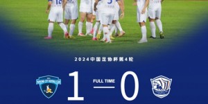 【龙八国际】沧州雄狮客场0-1不敌南京城市，止步足协杯第四轮