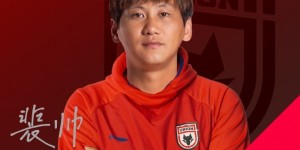 【龙八国际】官方：裴帅加盟陕西联合，曾多次入选国字号球队