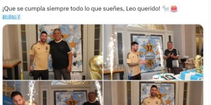 【龙八国际】阿根廷足协主席社媒为梅西庆生：愿你梦想成真??