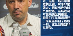 【龙八国际】塔托：这场胜利对我来说至关重要，球员们让我感到非常骄傲