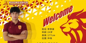 【龙八国际】青岛红狮官方：吉米-姆瓦加、戴博伟、陈鑫等6名球员加盟球队