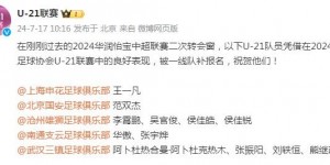 【龙八国际】U21联赛官方：祝贺李霄鹏等12名U21联赛球员进入中超一线队报名