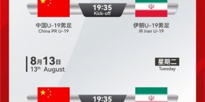 【龙八国际】官方：U19国足8月10日和13日在山西长治与伊朗U19热身