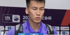【龙八国际】津门虎门将闫炳良：足协杯的压力比联赛小一些，尽力发挥就可以了