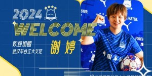 【龙八国际】官方：谢婷加盟武汉车谷江大女足，她此前效力西女甲格拉纳达