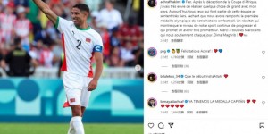 【龙八国际】队史首次摘牌！阿什拉夫社媒：这证明摩洛哥足球水平正不断提高