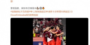 【龙八国际】奥斯卡晒助攻队友视频：享受连胜，保持专注继续冲