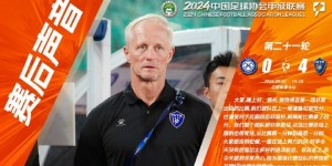 【龙八国际】云南玉昆主帅谈大胜：这是一场非常出色的比赛，整场我们都没松懈