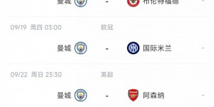 【龙八国际】6天3赛对国米枪手！瓜帅曾吐槽曼城不是商品，惨遭转播商无视?