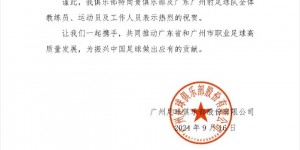 【龙八国际】广州豹感谢广州队贺信：携手同行，一起为中国足球作出应有的贡献