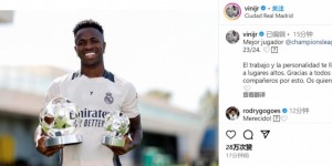 【龙八国际】维尼修斯社媒晒上赛季欧冠最佳奖杯，姆巴佩等人评论区送祝贺