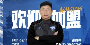 【龙八国际】官方：南京城市主帅法比奥下课，副总经理张晓峰出任新任主帅