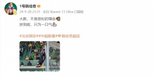 【龙八国际】韩佳奇发文：大胜不是放松的理由?拼到底只为一口气??