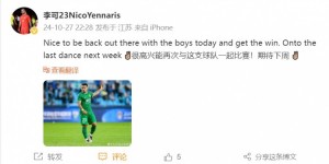 【龙八国际】李可发文：很高兴能再次与这支球队一起比赛！期待下周 ✌?