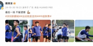 【龙八国际】末轮将迎保级生死战，戴伟浚社媒：最后一场，不留遗憾 ??