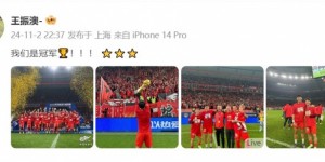 【龙八国际】海港夺冠王振澳晒照：我们是冠军?！！！ ⭐️⭐️⭐️ ​​​