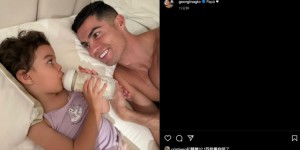 【龙八国际】温馨时刻❤乔治娜晒照：C罗陪伴小女儿，眼神十分温柔?