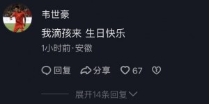 【龙八国际】陶强龙社媒晒23岁生日照，韦世豪留言：我滴孩来，生日快乐