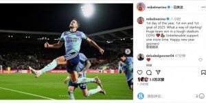 【龙八国际】梅里诺社媒：2025年的第一场胜利+第一个进球，枪迷们新年快乐