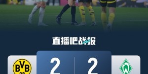 【龙八国际】换帅首战止4连败！十人多特2-2不莱梅 施洛特贝克直红吉拉西造2球
