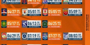【龙八国际】2025赛季青岛海牛中超联赛赛程发布，请各位球迷朋友转发收藏