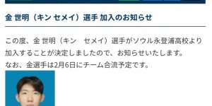 【龙八国际】官方：19岁中国球员金世明加盟J3球队鸟取飞翔，将身披28号球衣