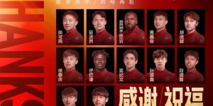 【龙八国际】2025赛季·公告｜感谢相伴，祝福未来！