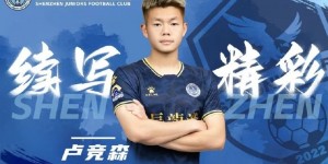 【龙八国际】官方：中甲新军深圳青年人与陈雅俊、卢竞森、郑智铭完成续约