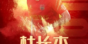 【龙八国际】官宣|王浩然、杜长杰正式加盟上海嘉定汇龙