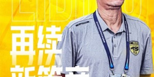 【龙八国际】率队两年连升两级！官方：广州豹与主教练黎兵完成续约