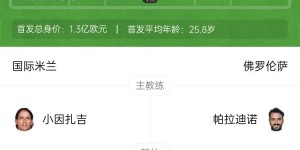 【龙八国际】意甲-国米2-1佛罗伦萨距榜首1分 劳塔罗造乌龙+中框阿瑙替补制胜