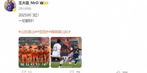 【龙八国际】3-1击败光州FC，王大雷发文庆祝：2025开门红！一切都好！