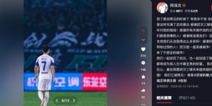 【龙八国际】陶强龙告别武汉三镇：我们一起经历低谷创造辉煌，祝三镇越来越好